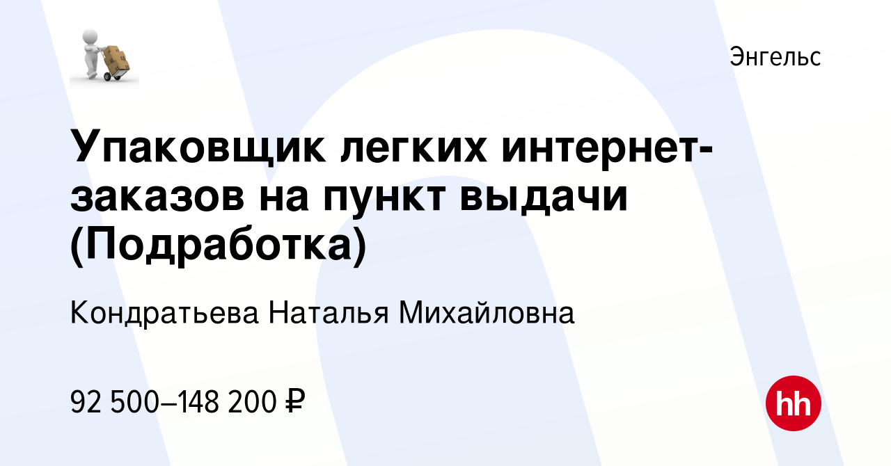 Вакансия Упаковщик легких интернет-заказов на пункт выдачи (Подработка) в  Энгельсе, работа в компании Кондратьева Наталья Михайловна (вакансия в  архиве c 15 августа 2023)