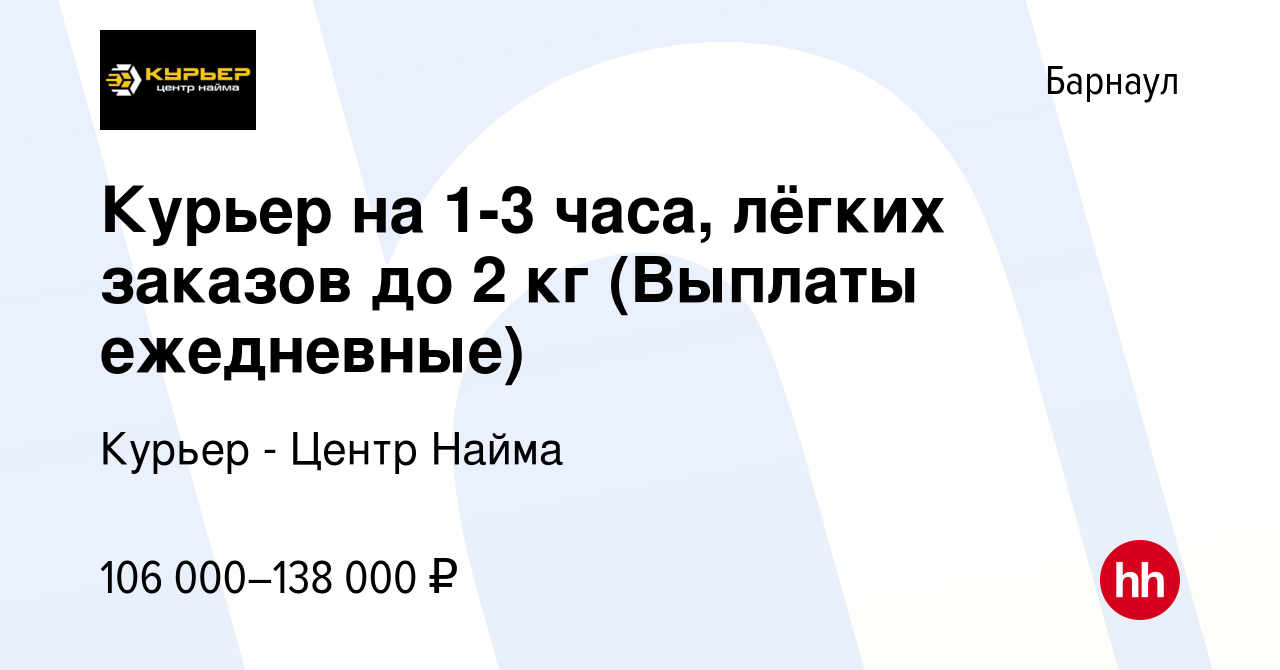 Вакансия Курьер на 1-3 часа, лёгких заказов до 2 кг (Выплаты ежедневные) в  Барнауле, работа в компании Курьер - Центр Найма (вакансия в архиве c 15  августа 2023)