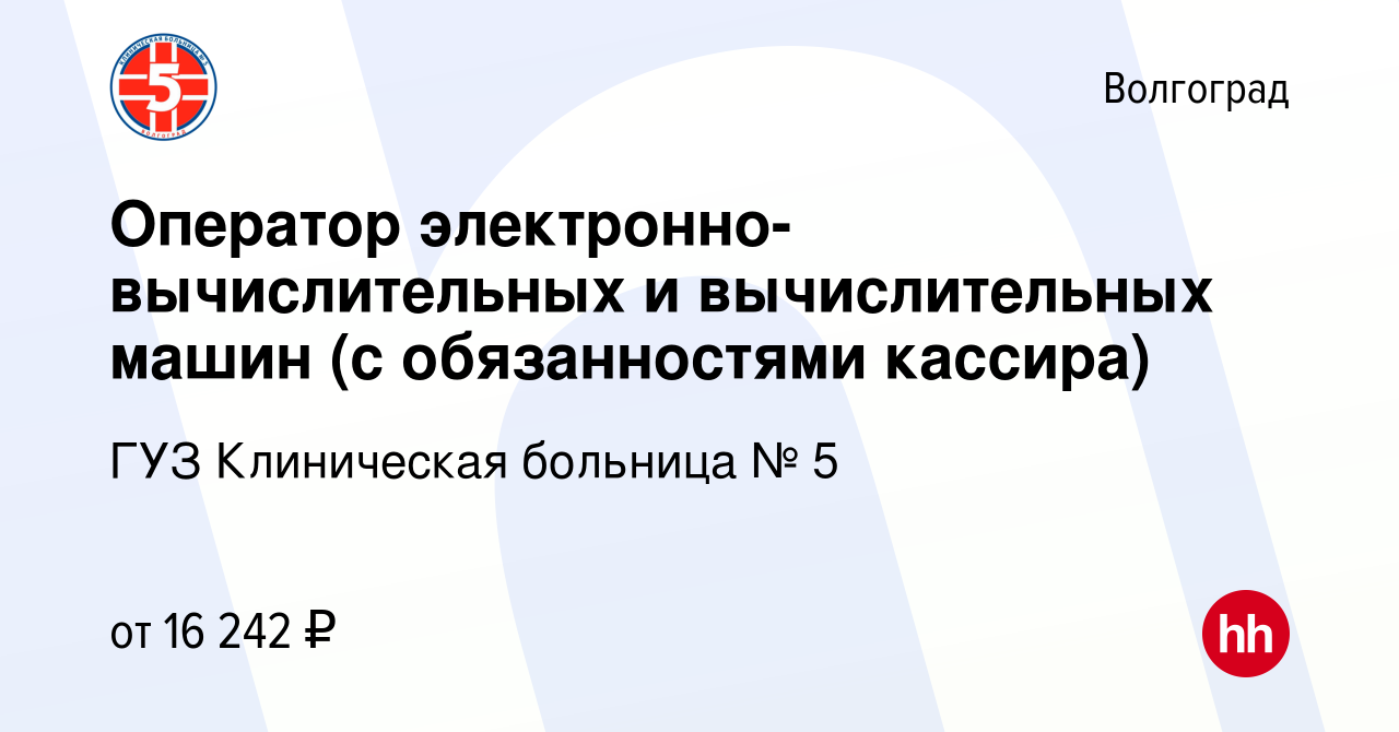 Вакансия Оператор электронно-вычислительных и вычислительных машин (с  обязанностями кассира) в Волгограде, работа в компании ГУЗ Клиническая  больница № 5 (вакансия в архиве c 15 августа 2023)