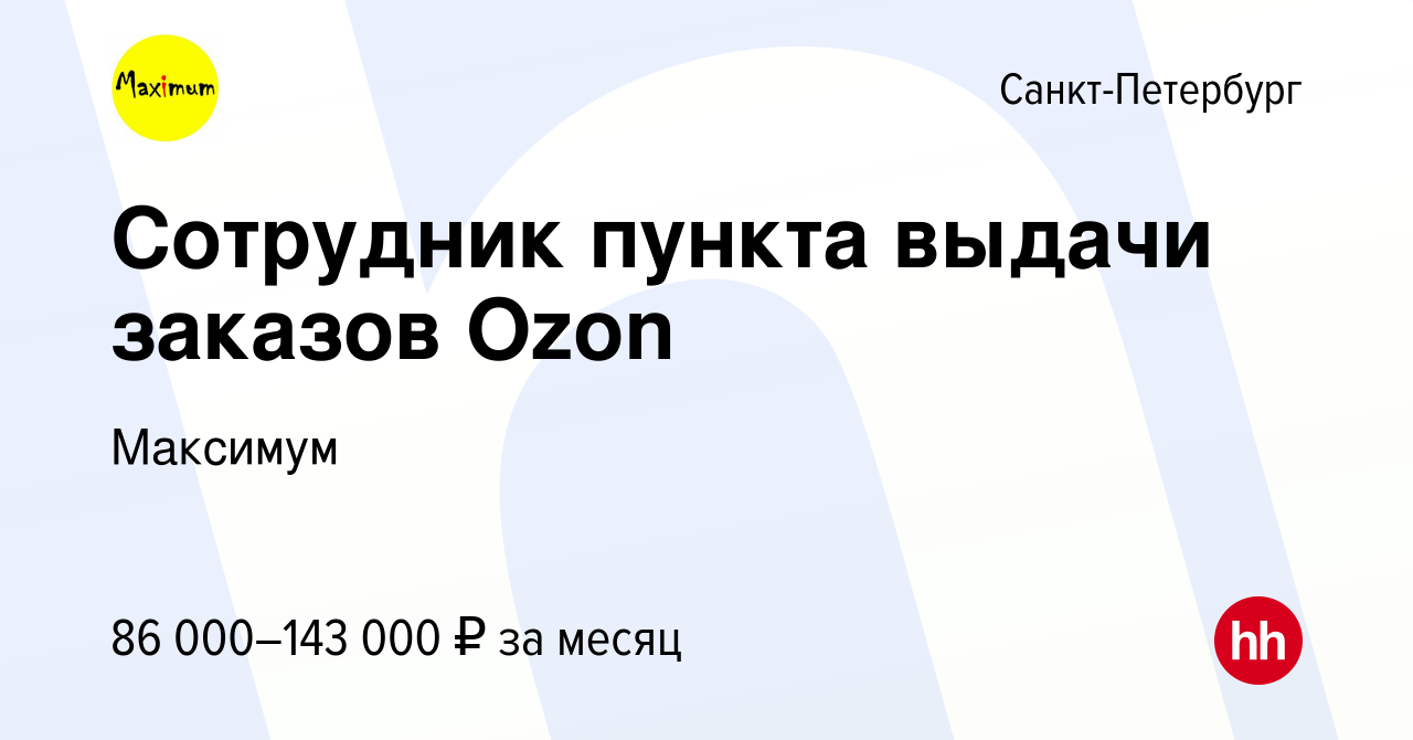 Вакансия Сотрудник пункта выдачи заказов Ozon в Санкт-Петербурге, работа в  компании Максимум (вакансия в архиве c 15 августа 2023)