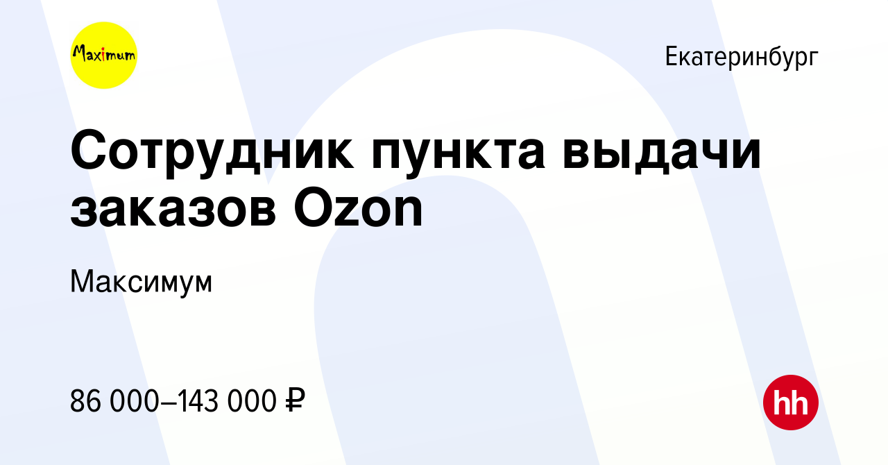 Вакансия Сотрудник пункта выдачи заказов Ozon в Екатеринбурге, работа в  компании Максимум (вакансия в архиве c 15 августа 2023)