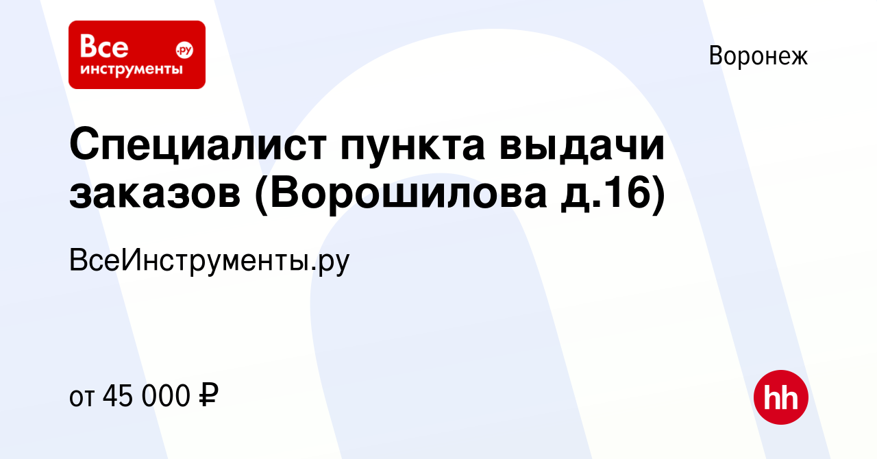 Вакансия Специалист пункта выдачи заказов (Ворошилова д.16) в Воронеже,  работа в компании ВсеИнструменты.ру (вакансия в архиве c 4 августа 2023)