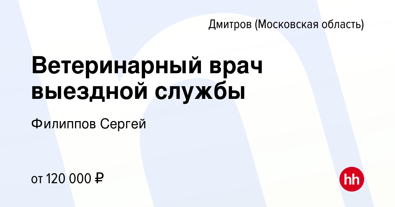 Вакансия Ветеринарный врач выездной службы в Дмитрове, работа в компании  Филиппов Сергей (вакансия в архиве c 15 августа 2023)