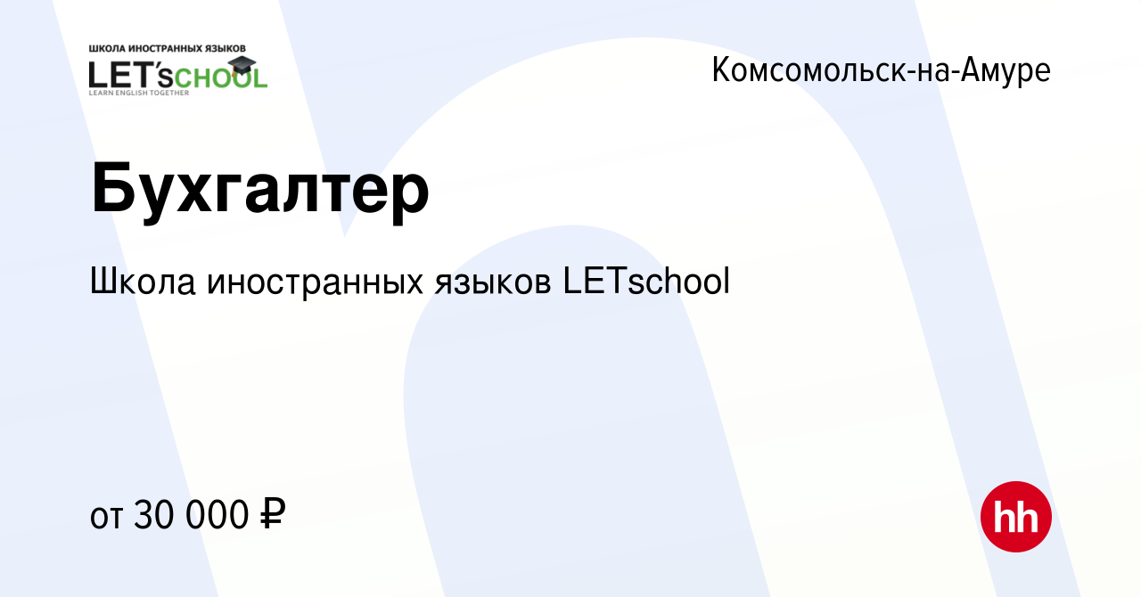 Вакансия Бухгалтер в Комсомольске-на-Амуре, работа в компании Школа  иностранных языков LETschool (вакансия в архиве c 15 августа 2023)