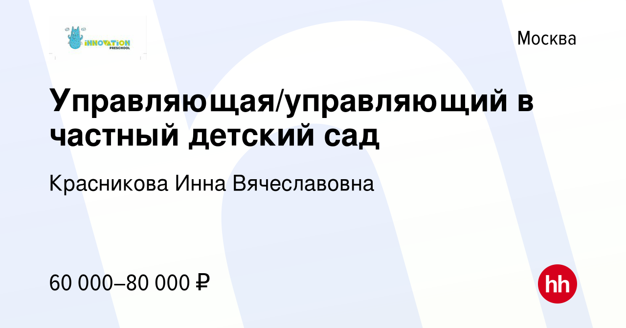 Вакансия Управляющая/управляющий в частный детский сад в Москве, работа в  компании Красникова Инна Вячеславовна (вакансия в архиве c 11 августа 2023)