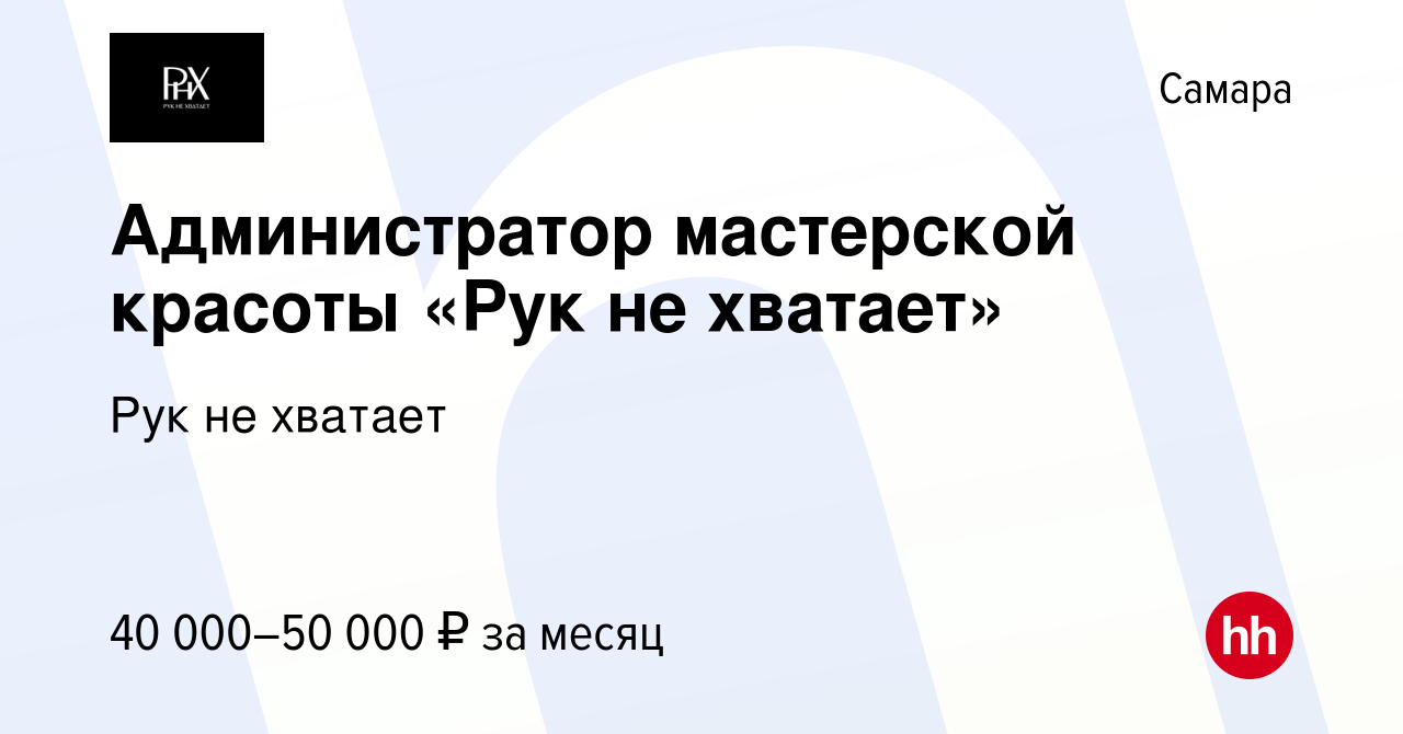 Вакансия Администратор мастерской красоты «Рук не хватает» в Самаре, работа  в компании Рук не хватает (вакансия в архиве c 15 августа 2023)