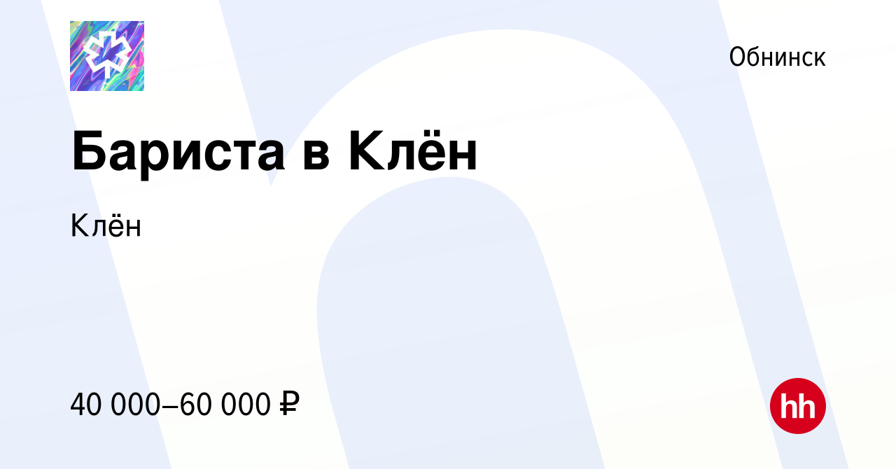 Вакансия Бариста в Клён в Обнинске, работа в компании Клён (вакансия в  архиве c 8 сентября 2023)