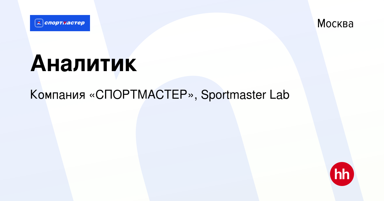 Вакансия Аналитик в Москве, работа в компании Компания «СПОРТМАСТЕР»,  Sportmaster Lab (вакансия в архиве c 15 августа 2023)