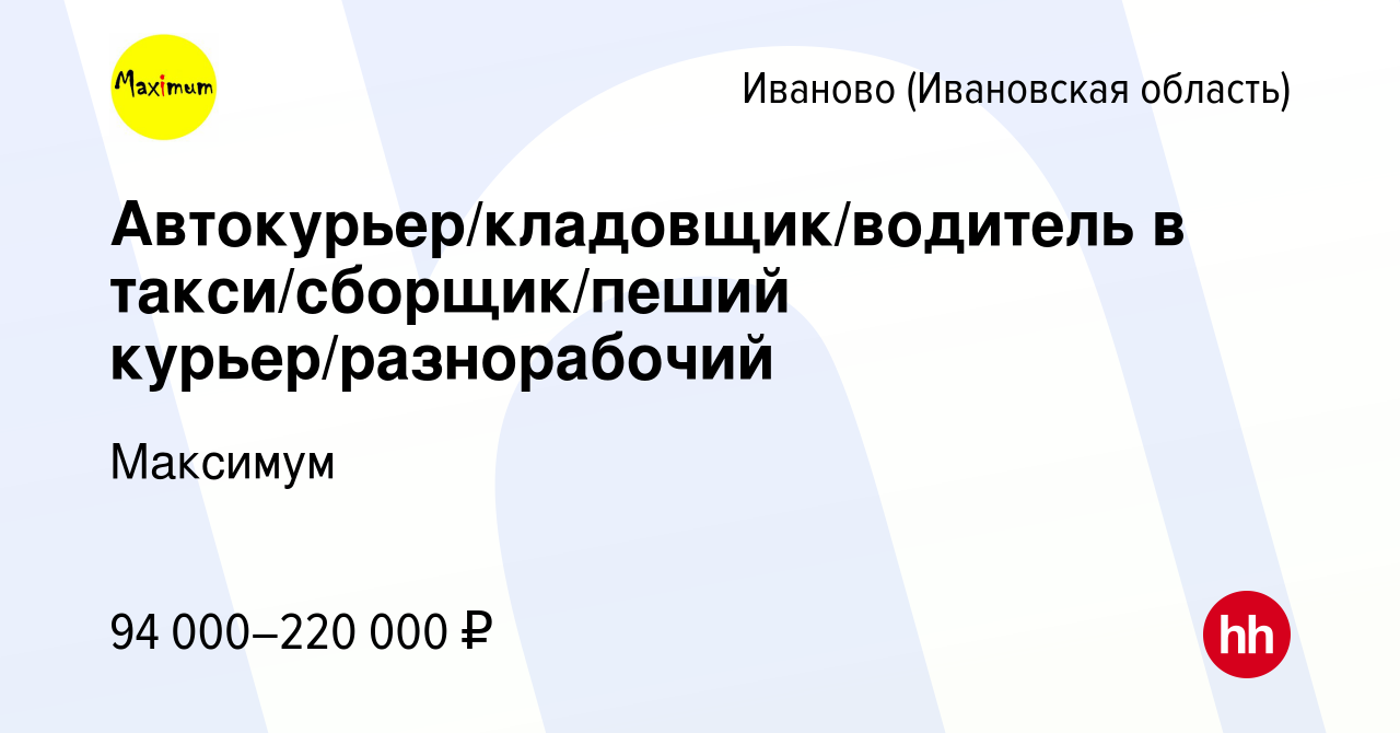 Вакансия Автокурьер/кладовщик/водитель в такси/сборщик/пеший  курьер/разнорабочий в Иваново, работа в компании Максимум (вакансия в  архиве c 7 августа 2023)