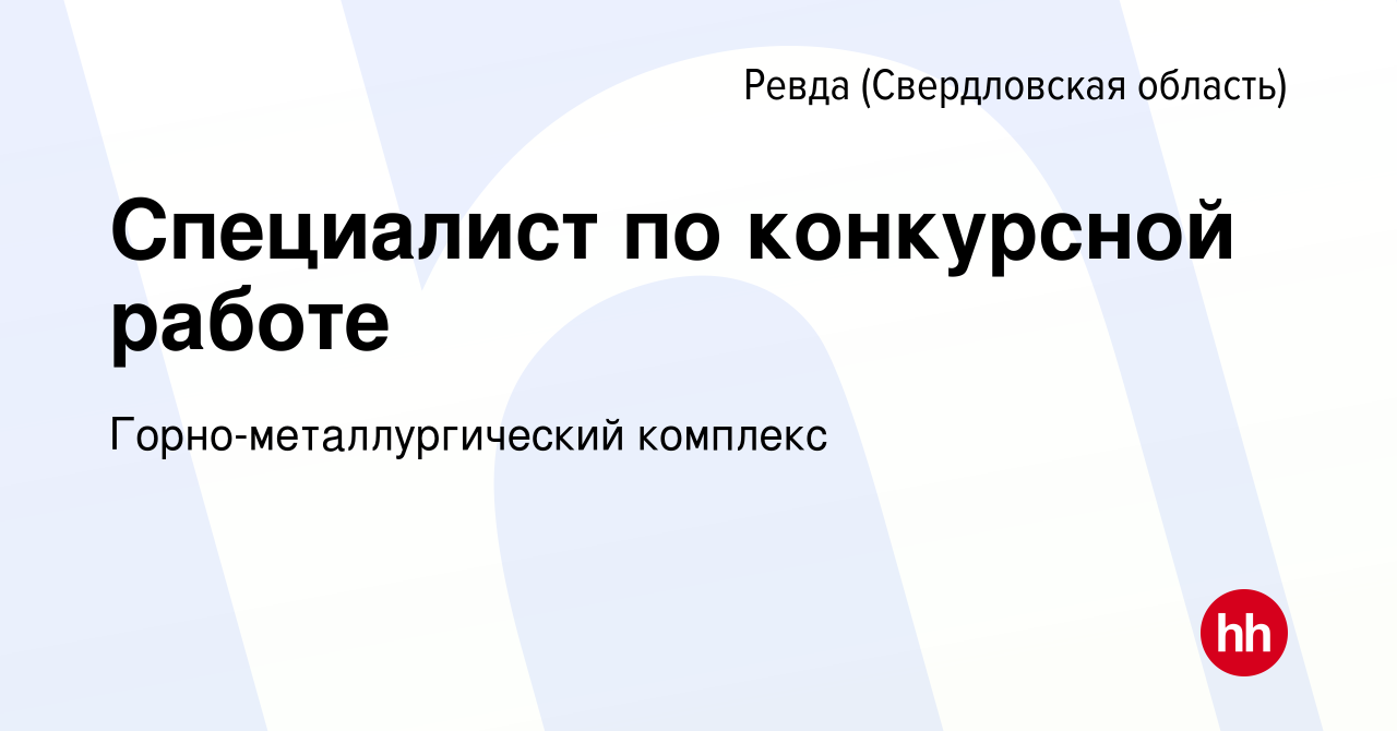 Вакансия Специалист по конкурсной работе в Ревде (Свердловская область),  работа в компании Горно-металлургический комплекс (вакансия в архиве c 21  июля 2023)