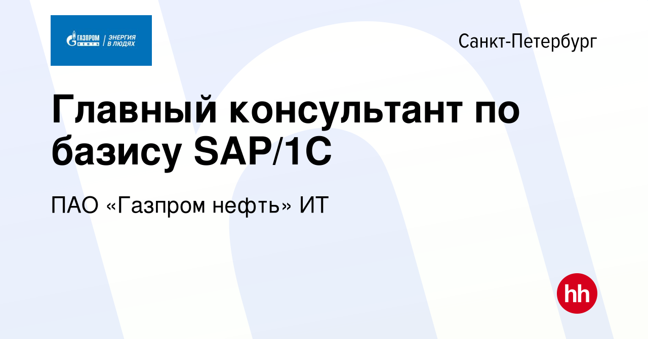 Вакансия Главный консультант по базису SAP/1С в Санкт-Петербурге, работа в  компании ПАО «Газпром нефть» ИТ (вакансия в архиве c 17 января 2024)