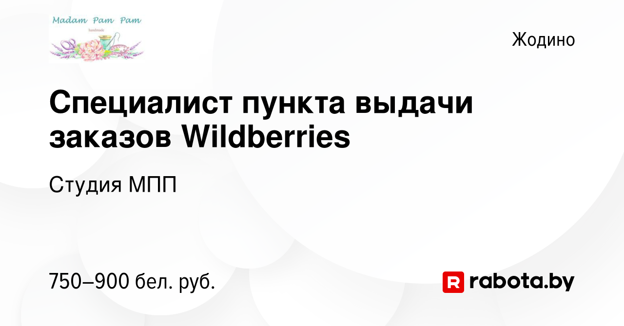 Вакансия Специалист пункта выдачи заказов Wildberries в Жодино, работа в  компании Студия МПП (вакансия в архиве c 13 августа 2023)