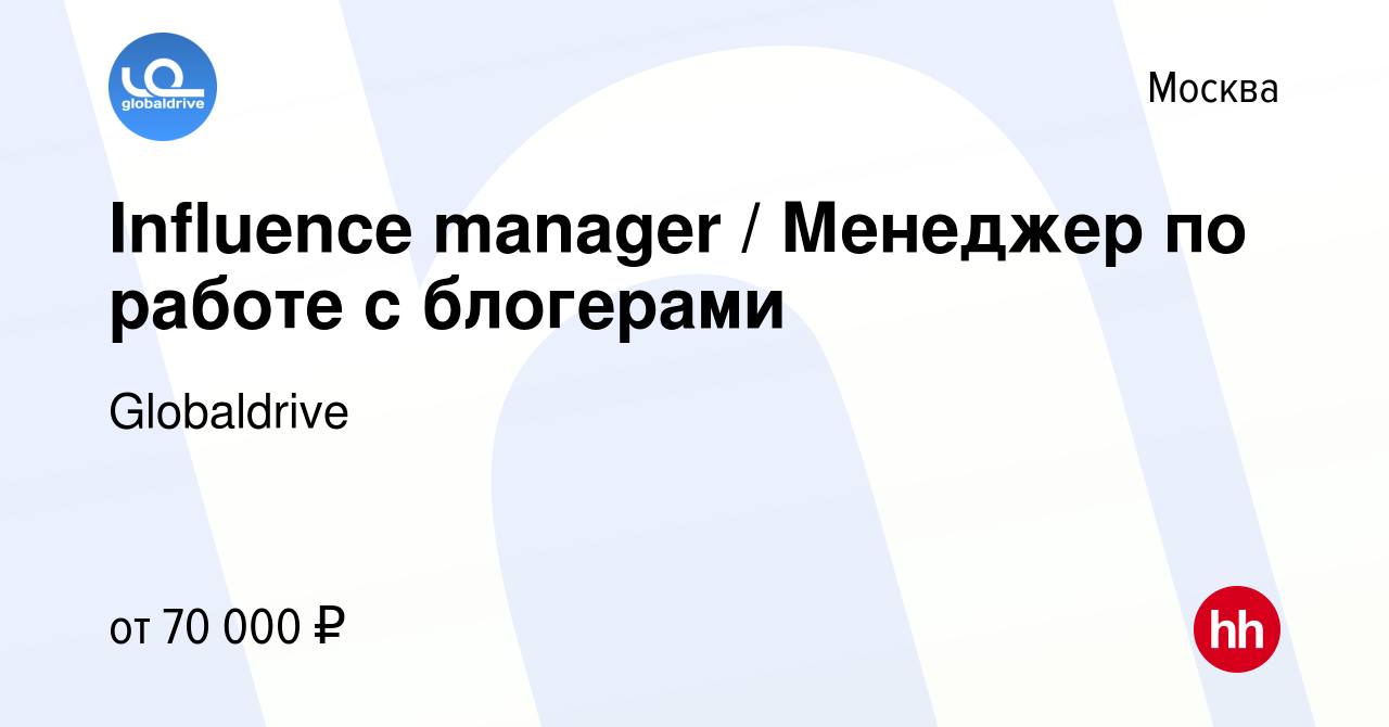 Вакансия Influence manager / Менеджер по работе с блогерами в Москве, работа  в компании Globaldrive (вакансия в архиве c 27 августа 2023)