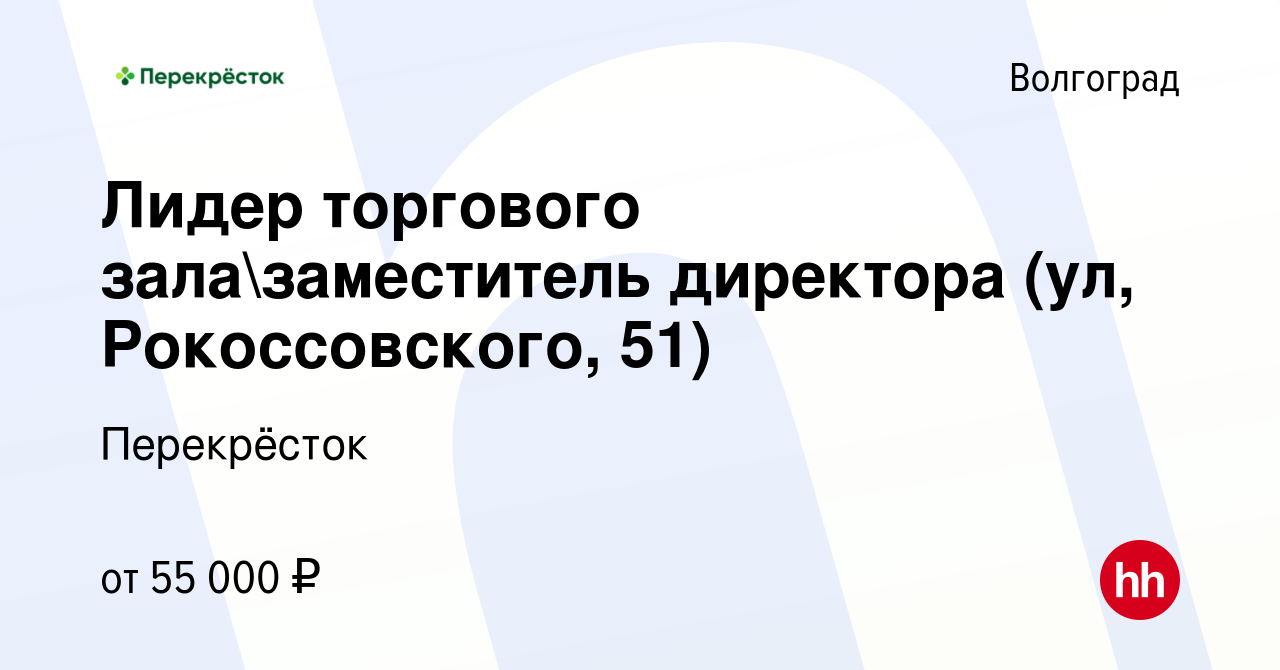 Вакансия Лидер торгового залазаместитель директора (ул, Рокоссовского, 51)  в Волгограде, работа в компании Перекрёсток (вакансия в архиве c 6 октября  2023)