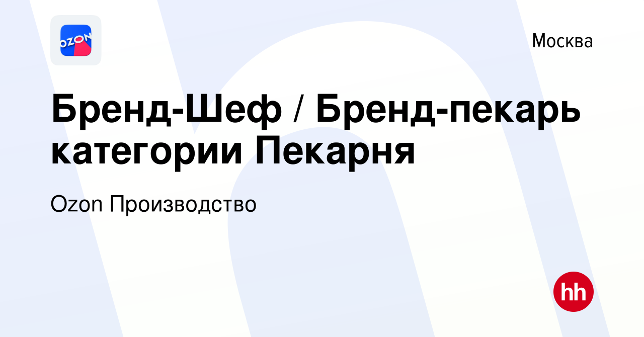 Вакансия Бренд-Шеф / Бренд-пекарь категории Пекарня в Москве, работа в  компании Ozon Производство (вакансия в архиве c 30 августа 2023)