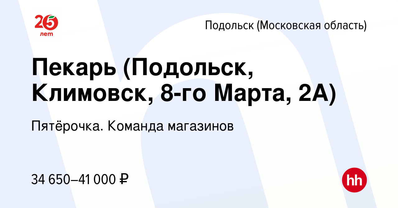 Вакансия Пекарь (Подольск, Климовск, 8-го Марта, 2А) в Подольске  (Московская область), работа в компании Пятёрочка. Команда магазинов  (вакансия в архиве c 15 августа 2023)