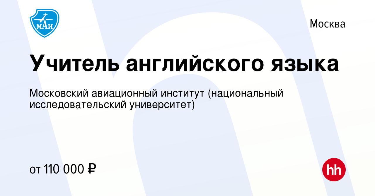 Вакансия Учитель английского языка в Москве, работа в компании Московский  авиационный институт (национальный исследовательский университет) (вакансия  в архиве c 17 июля 2023)