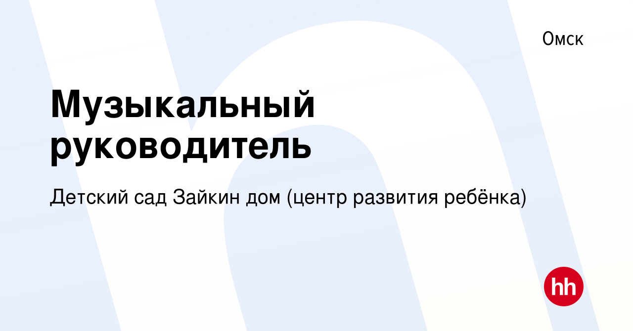 Вакансия Музыкальный руководитель в Омске, работа в компании Детский сад Зайкин  дом (центр развития ребёнка) (вакансия в архиве c 15 августа 2023)