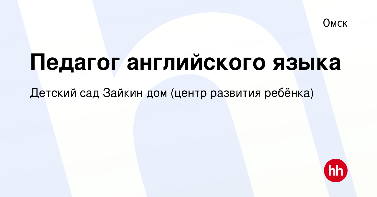 Вакансия Педагог английского языка в Омске, работа в компании Детский сад  Зайкин дом (центр развития ребёнка) (вакансия в архиве c 15 августа 2023)