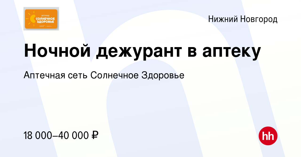 Вакансия Ночной дежурант в аптеку в Нижнем Новгороде, работа в компании  Аптечная сеть Солнечное Здоровье (вакансия в архиве c 13 декабря 2023)