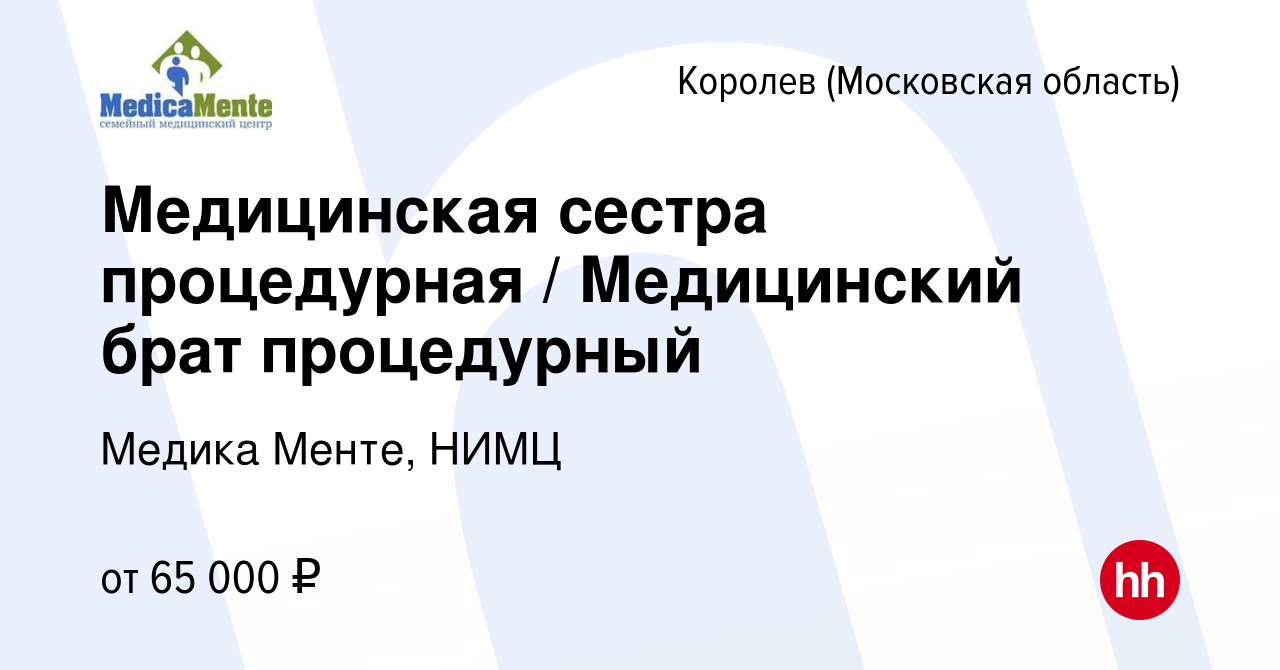 Вакансия Медицинская сестра процедурная / Медицинский брат процедурный в  Королеве, работа в компании Медика Менте, НИМЦ (вакансия в архиве c 15  августа 2023)