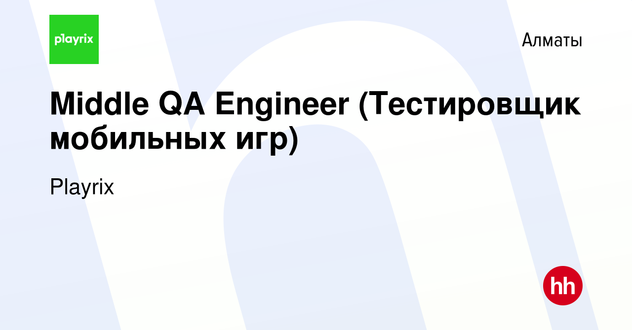 Вакансия Middle QA Engineer (Тестировщик мобильных игр) в Алматы, работа в  компании Playrix (вакансия в архиве c 4 октября 2023)