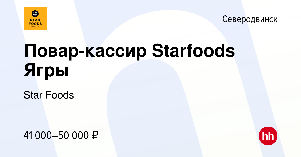 Вакансия Повар-кассир Starfoods Ягры в Северодвинске, работа в компании  Star Foods (вакансия в архиве c 14 октября 2023)