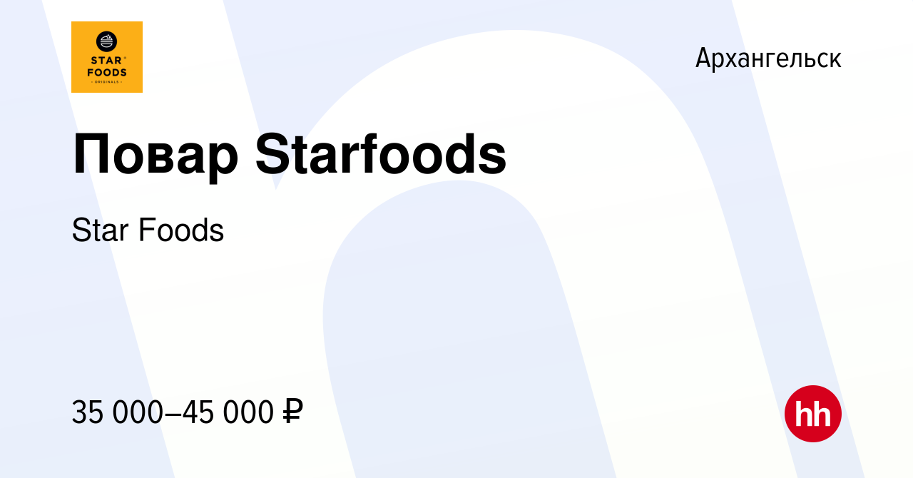 Вакансия Повар Starfoods в Архангельске, работа в компании Star Foods  (вакансия в архиве c 14 октября 2023)