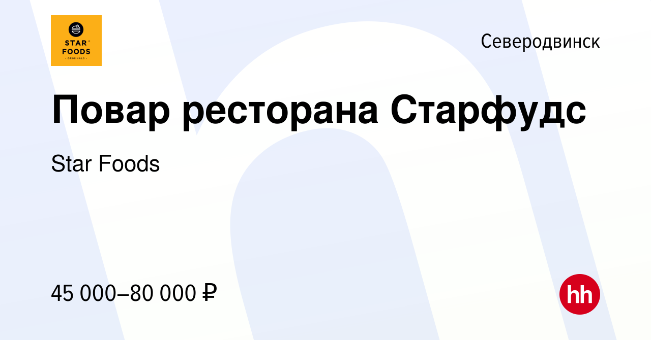 Вакансия Повар ресторана Старфудс в Северодвинске, работа в компании Star  Foods (вакансия в архиве c 23 декабря 2023)