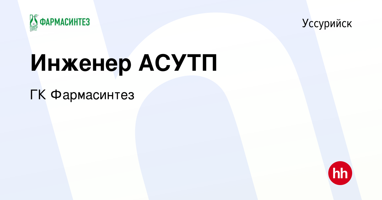 Вакансия Инженер АСУТП в Уссурийске, работа в компании ГК Фармасинтез