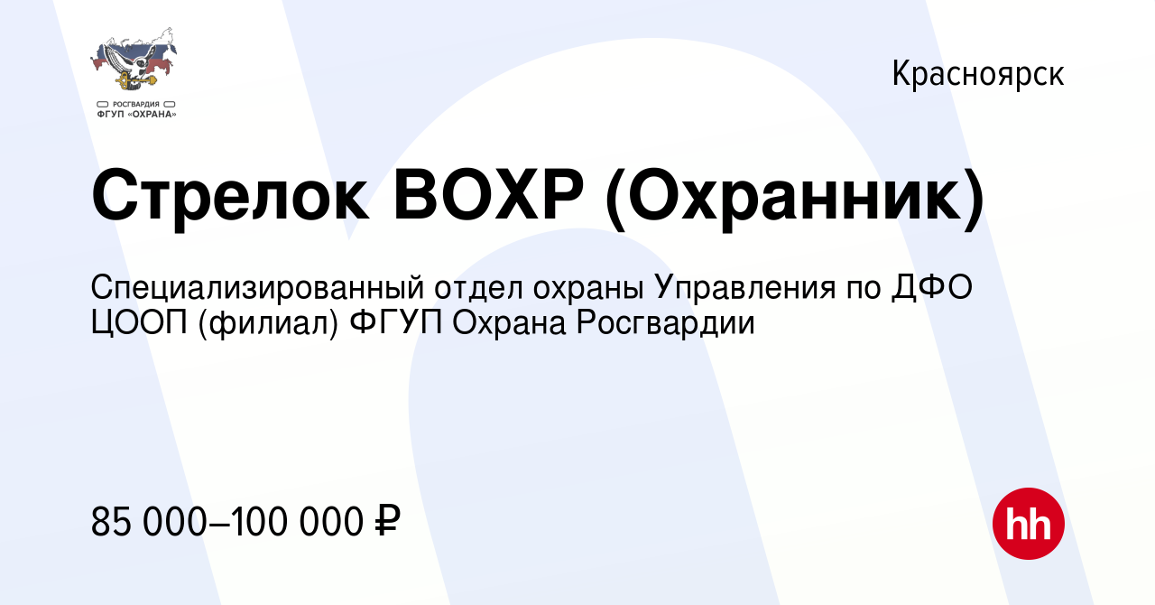 Вакансия Стрелок ВОХР (Охранник) в Красноярске, работа в компании  Специализированный отдел охраны Управления по ДФО ЦООП (филиал) ФГУП Охрана  Росгвардии (вакансия в архиве c 7 февраля 2024)