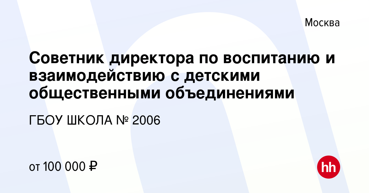 Вакансия Советник директора по воспитанию и взаимодействию с детскими  общественными объединениями в Москве, работа в компании ГБОУ ШКОЛА № 2006  (вакансия в архиве c 17 августа 2023)