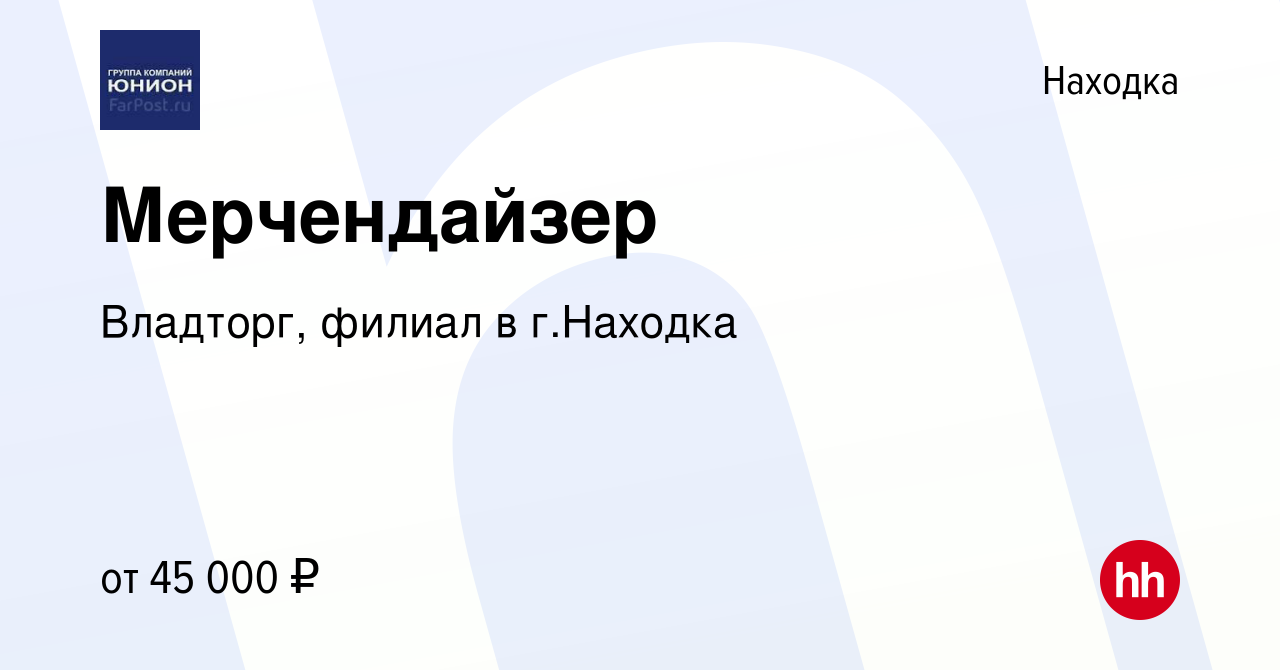 Вакансия Мерчендайзер в Находке, работа в компании Владторг, филиал в г. Находка (вакансия в архиве c 13 сентября 2023)