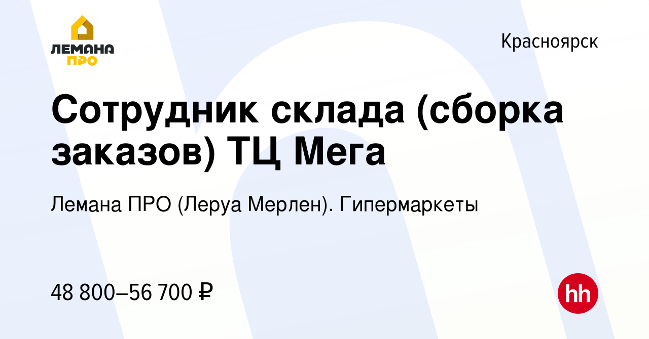 Вакансия Сотрудник склада (сборка заказов) ТЦ Мега в Красноярске, работа в  компании Леруа Мерлен. Гипермаркеты (вакансия в архиве c 14 сентября 2023)