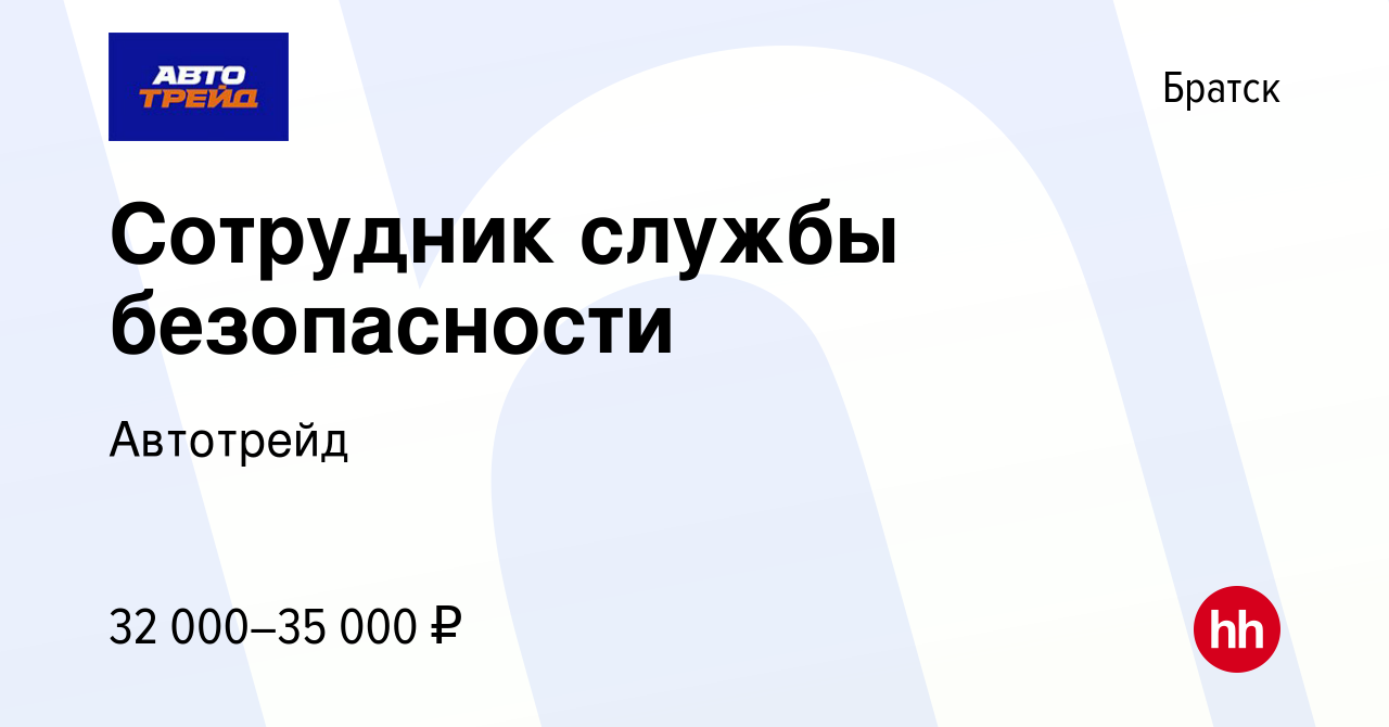 Вакансия Сотрудник службы безопасности в Братске, работа в компании  Автотрейд (вакансия в архиве c 27 декабря 2023)