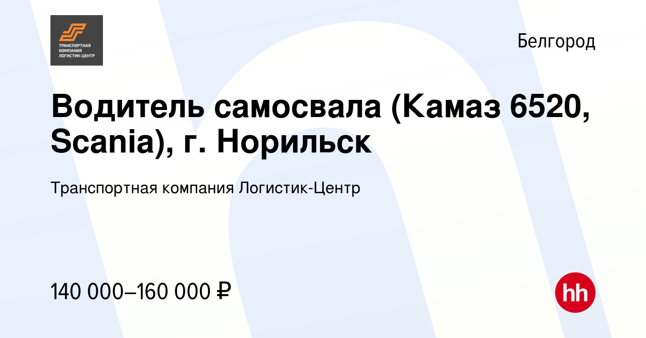 Вакансия Водитель самосвала (Камаз 6520, Scania), г. Норильск в Белгороде,  работа в компании Транспортная компания Логистик-Центр (вакансия в архиве c  8 августа 2023)