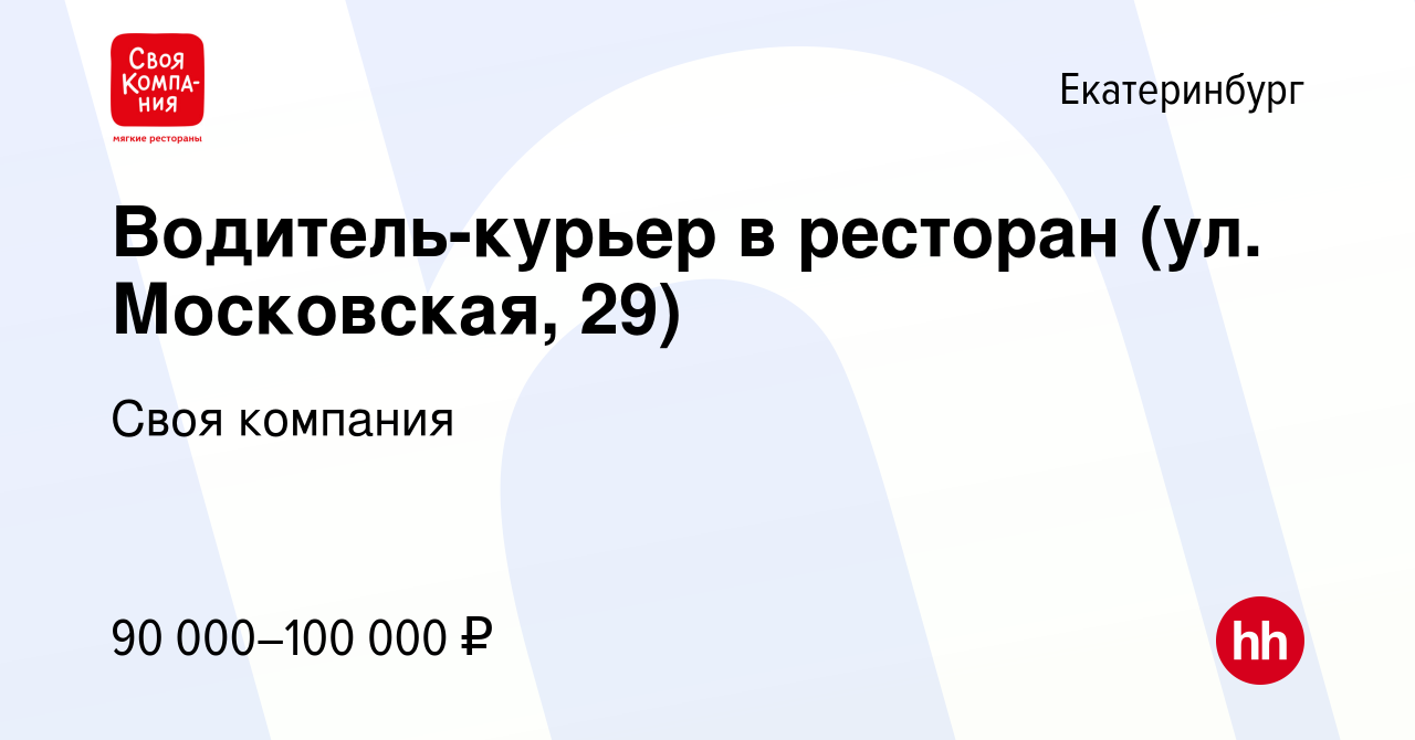 Вакансия Водитель-курьер в ресторан (ул. Московская, 29) в Екатеринбурге,  работа в компании Своя компания (вакансия в архиве c 21 февраля 2024)