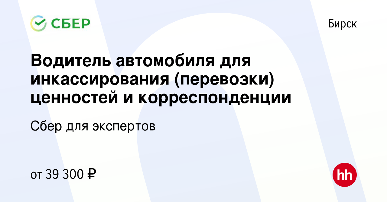 Вакансия Водитель автомобиля для инкассирования (перевозки) ценностей и  корреспонденции в Бирске, работа в компании Сбер для экспертов (вакансия в  архиве c 27 июля 2023)