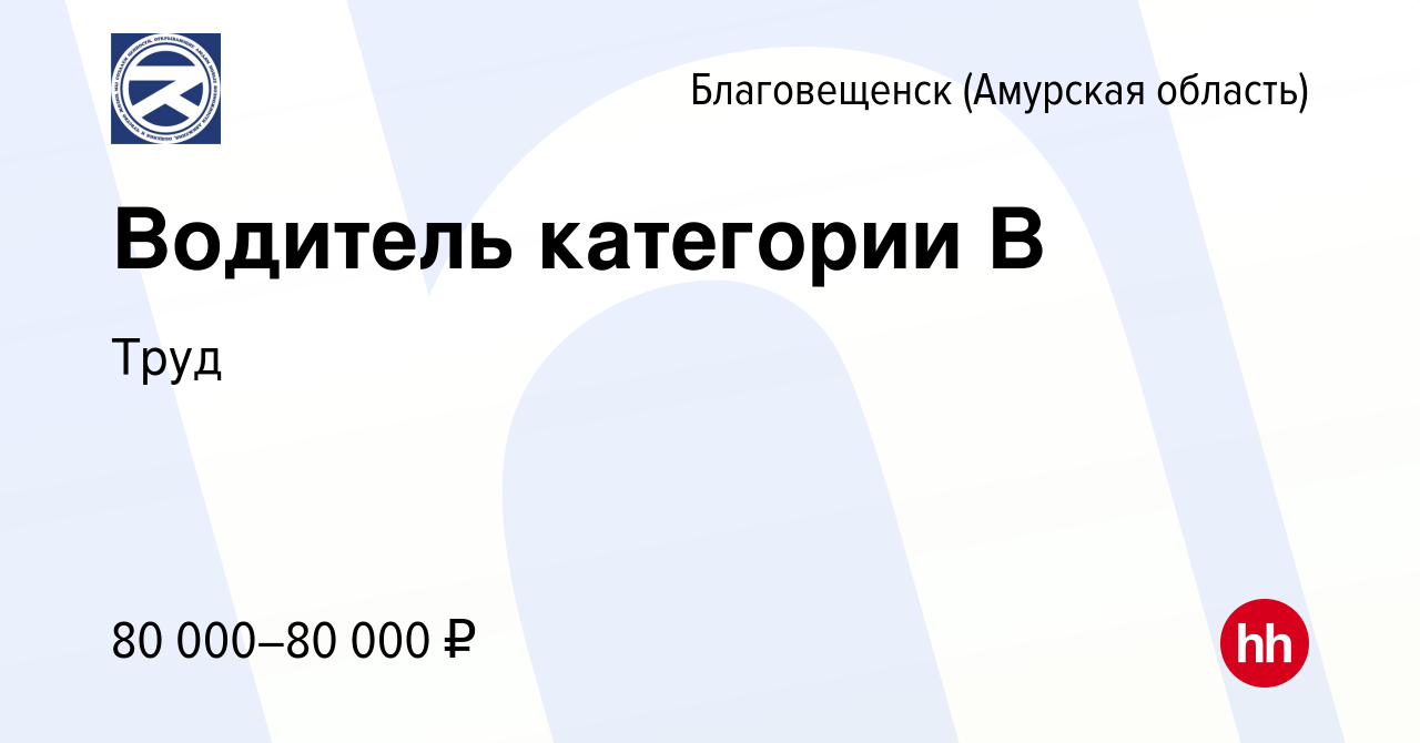 Вакансия Водитель категории В в Благовещенске, работа в компании Труд  (вакансия в архиве c 11 ноября 2023)