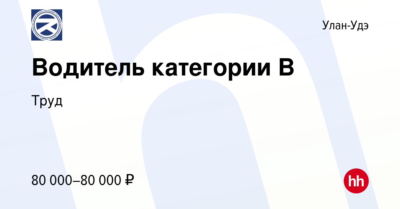 Вакансия Водитель категории В в Улан-Удэ, работа в компании Труд (вакансия  в архиве c 11 октября 2023)