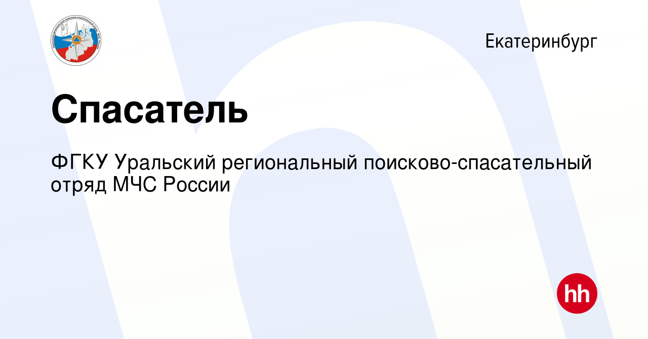 Вакансия Спасатель в Екатеринбурге, работа в компании ФГКУ Уральский  региональный поисково-спасательный отряд МЧС России (вакансия в архиве c 14  сентября 2023)