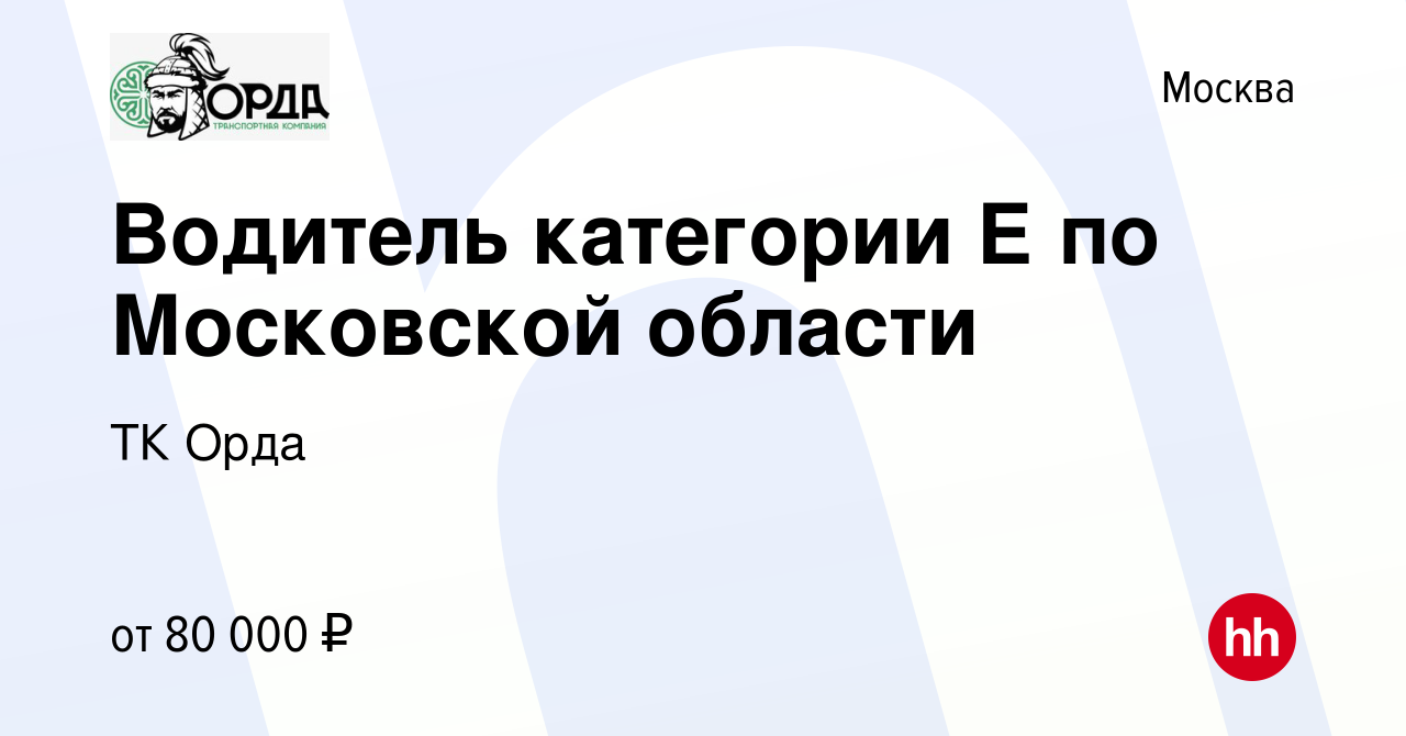 Вакансия Водитель категории Е по Московской области в Москве, работа в  компании ТК Орда (вакансия в архиве c 14 сентября 2023)