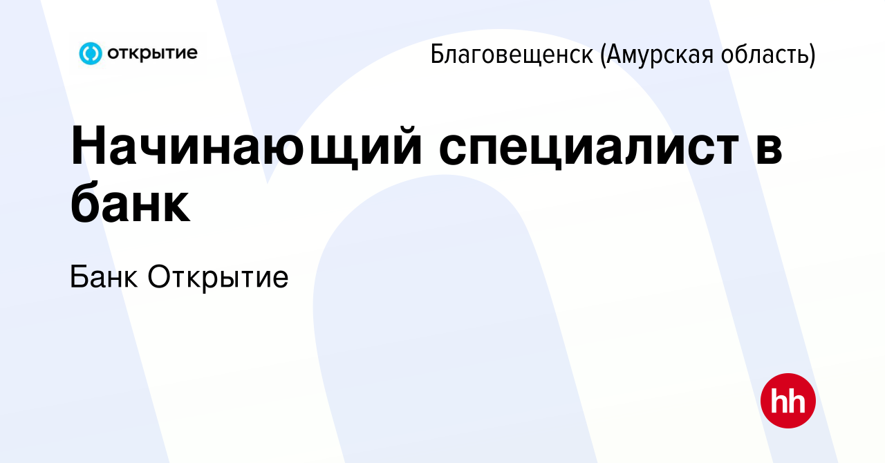 Вакансия Начинающий специалист в банк в Благовещенске, работа в компании Банк  Открытие (вакансия в архиве c 8 августа 2023)