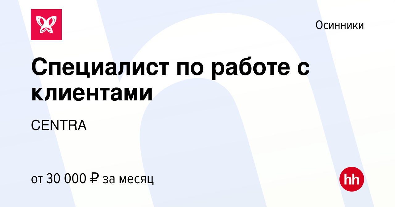 Вакансия Специалист по работе с клиентами в Осинниках, работа в компании  CENTRA (вакансия в архиве c 21 сентября 2023)