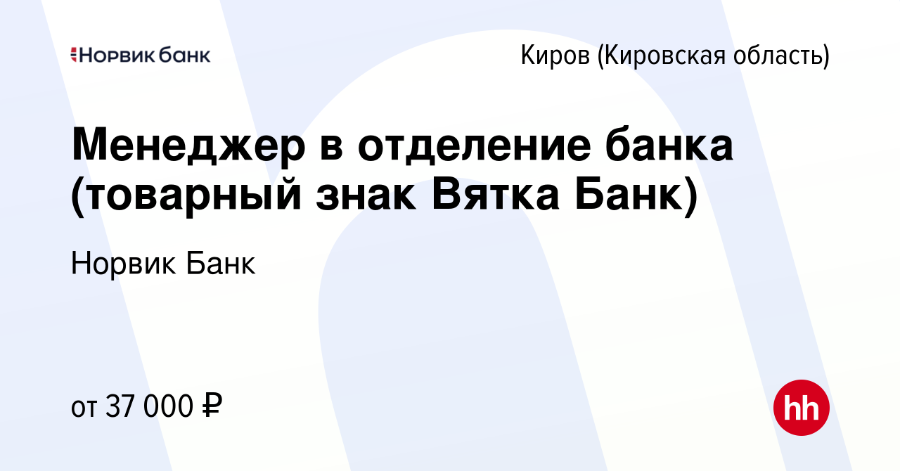 Вакансия Менеджер в отделение банка (товарный знак Вятка Банк) в Кирове  (Кировская область), работа в компании Норвик Банк