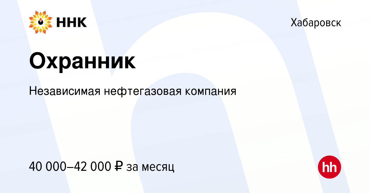 Вакансия Охранник в Хабаровске, работа в компании Независимая нефтегазовая  компания (вакансия в архиве c 15 августа 2023)