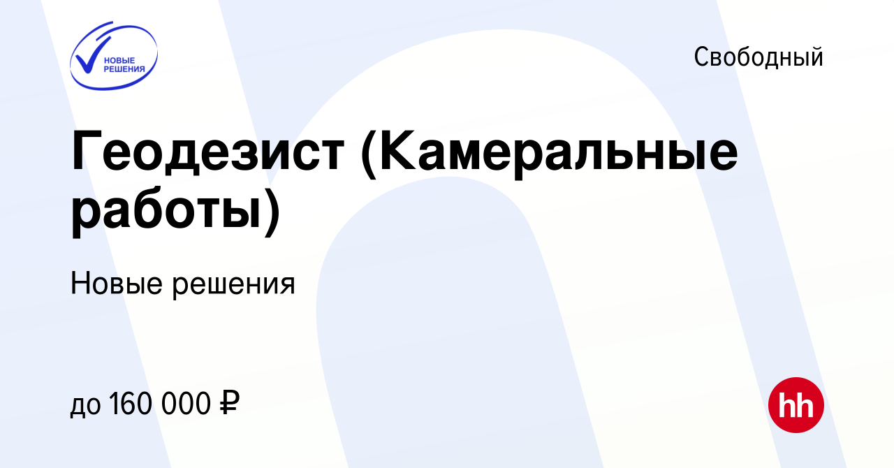 Вакансия Геодезист (Камеральные работы) в Свободном, работа в компании  Новые решения (вакансия в архиве c 15 августа 2023)