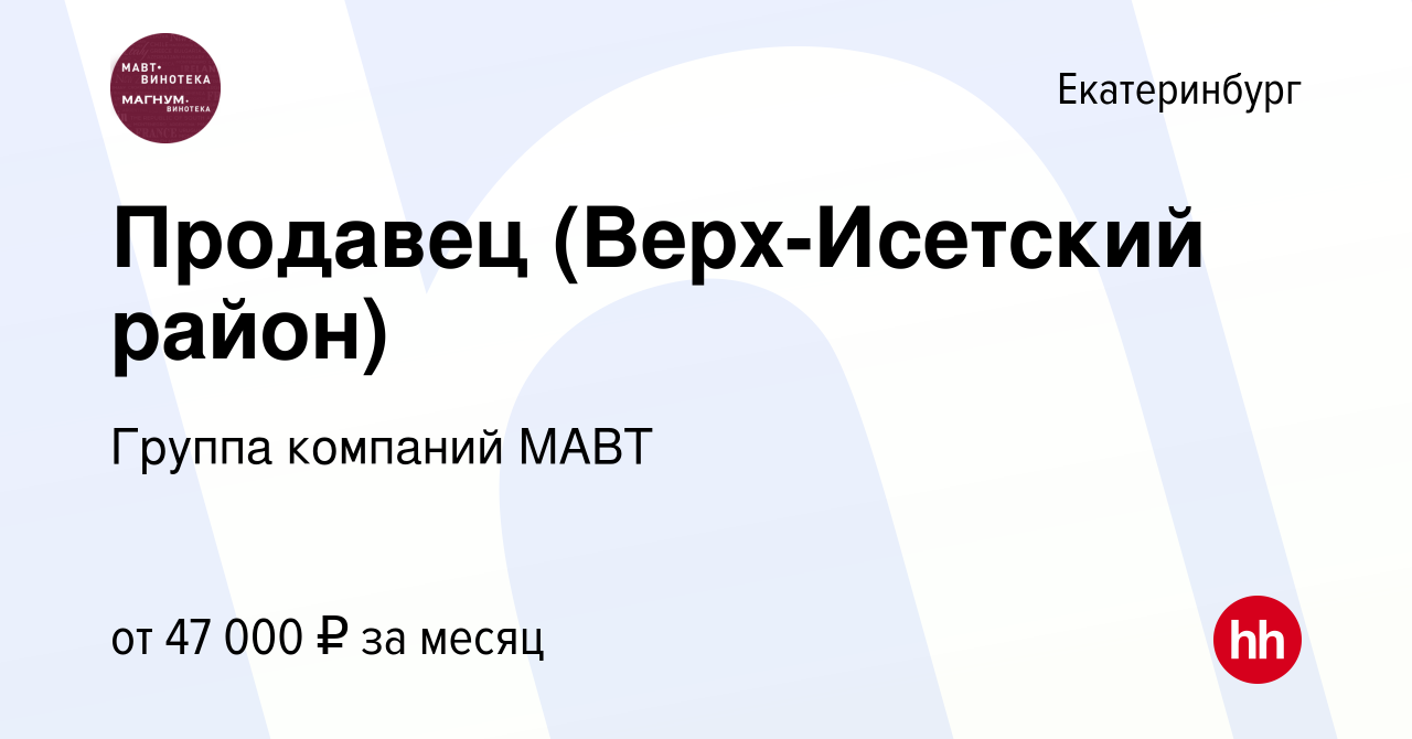 Вакансия Продавец (Верх-Исетский район) в Екатеринбурге, работа в компании  Группа компаний МАВТ (вакансия в архиве c 3 сентября 2023)