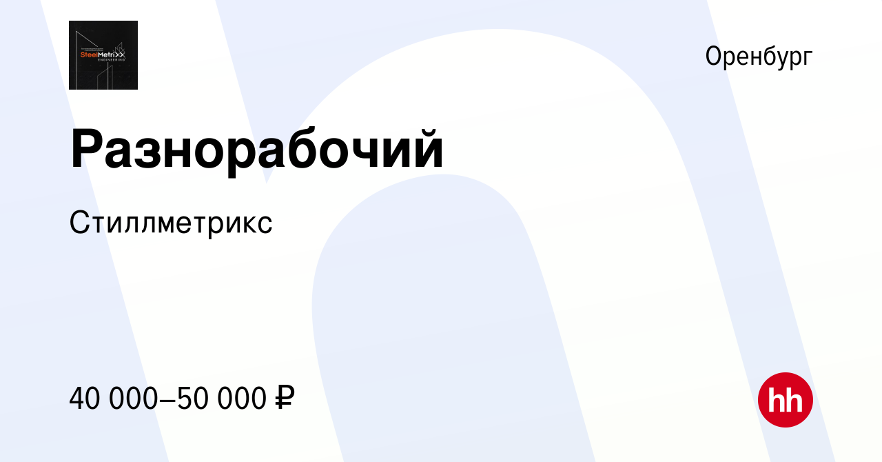 Вакансия Разнорабочий в Оренбурге, работа в компании Стиллметрикс (вакансия  в архиве c 8 декабря 2023)