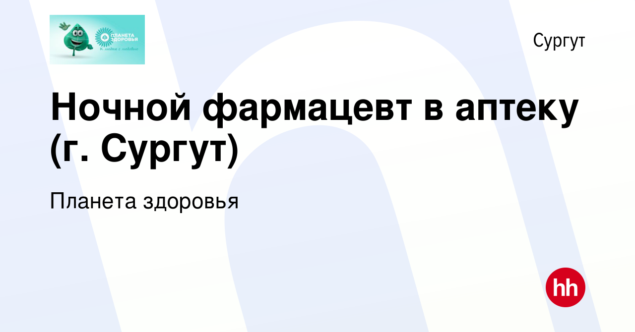 Вакансия Ночной фармацевт в аптеку (г. Сургут) в Сургуте, работа в компании  Планета здоровья (вакансия в архиве c 14 сентября 2023)